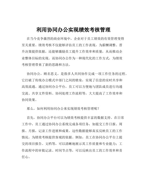 利用协同办公实现绩效考核管理