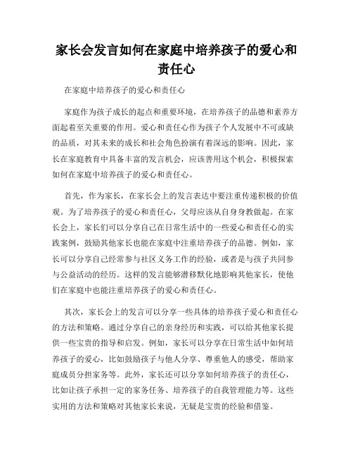 家长会发言如何在家庭中培养孩子的爱心和责任心