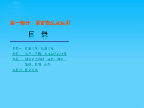 高考语文二轮复习课件第1部分-语言表达及运用(新课标版★)