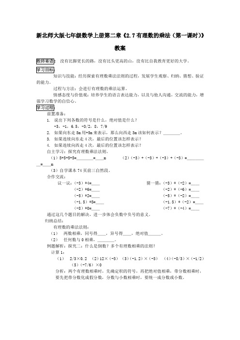 新北师大版七年级数学上册第二章《2.7有理数的乘法(第一课时)》教案