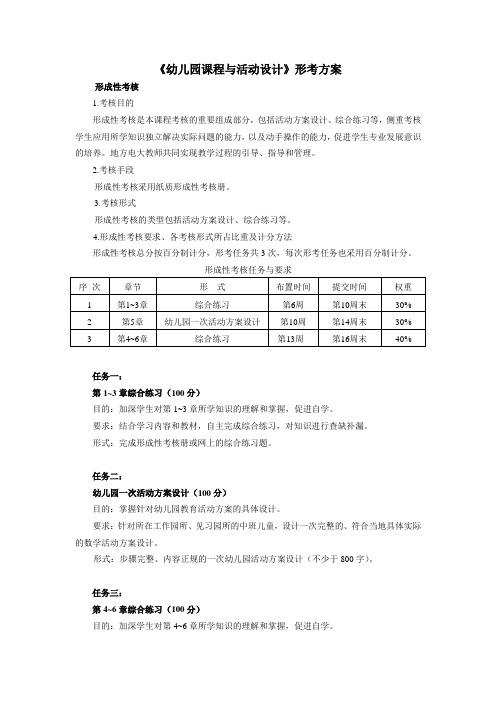 《幼儿园课程与活动设计》形考方案