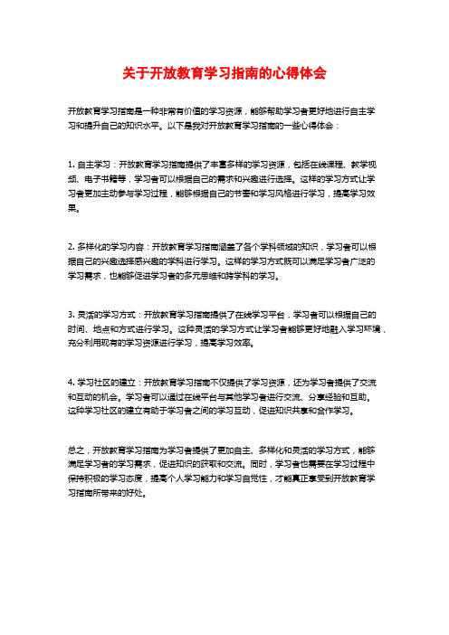 关于开放教育学习指南的心得体会 (2)