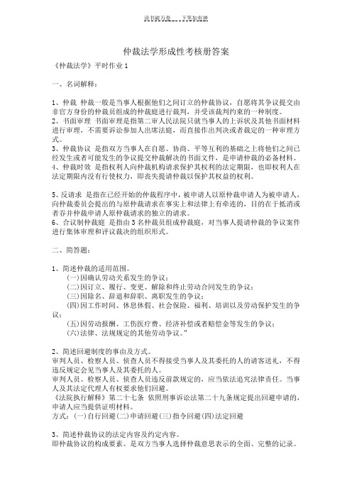 仲裁法学形成性考核作业答案