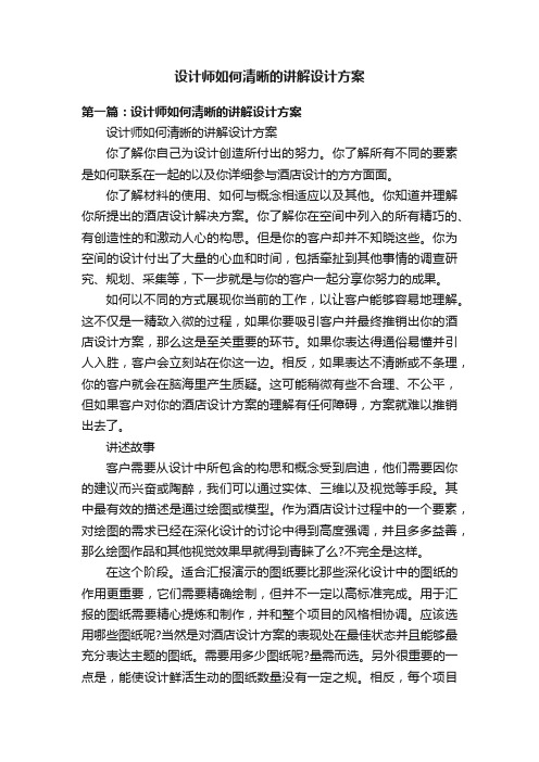 设计师如何清晰的讲解设计方案