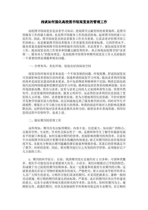 浅谈如何强化高校图书馆阅览室的管理工作