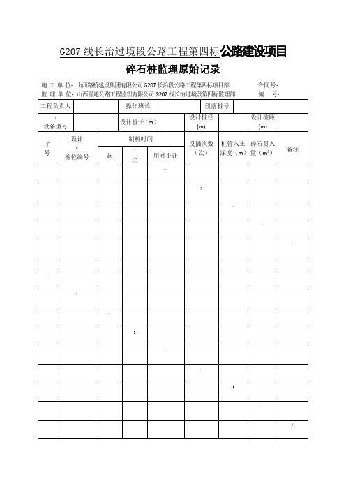 碎石桩日常记录表(监理单位最终稿)