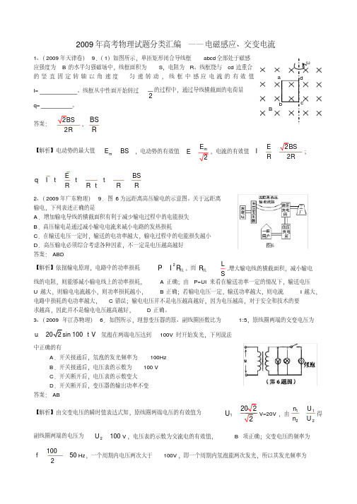 2009年高考物理试题分类汇编——电磁感应、交变电流.doc