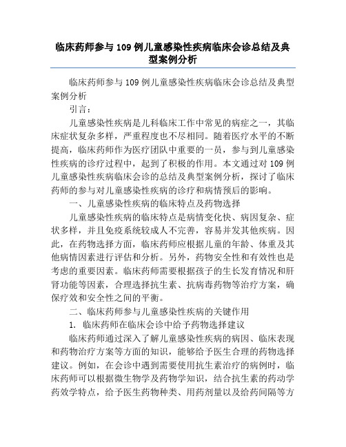 临床药师参与109例儿童感染性疾病临床会诊总结及典型案例分析