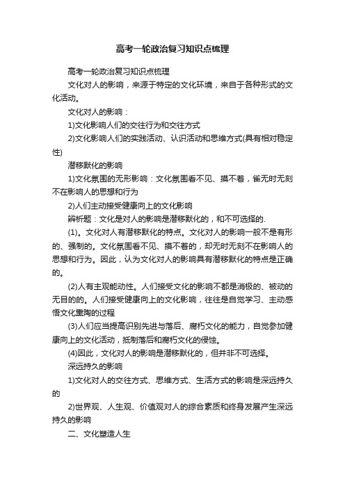 高考一轮政治复习知识点梳理