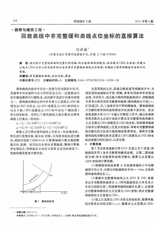 回旋曲线中非完整缓和曲线点位坐标的直接算法