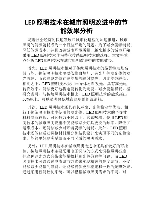 LED照明技术在城市照明改进中的节能效果分析