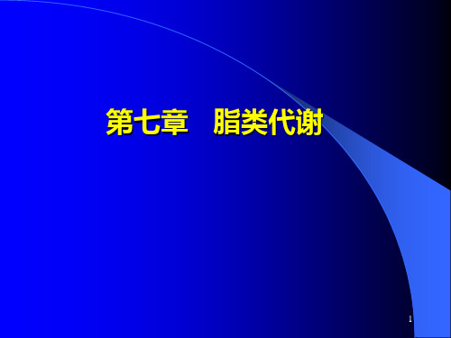 生物化学 脂代谢