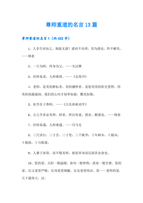 尊师重道的名言13篇