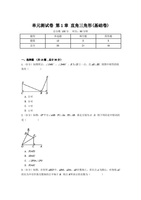 单元测试卷 第1章 直角三角形(基础卷)