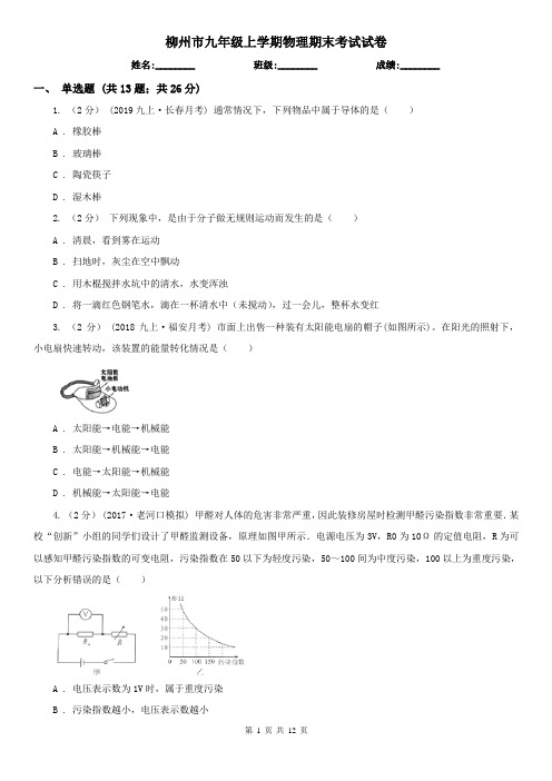 柳州市九年级上学期物理期末考试试卷