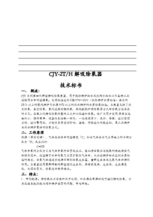 CJY-2解吸除氧器