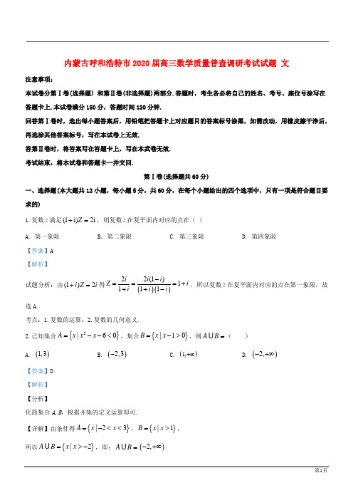 内蒙古呼和浩特2020高三数学文质量普查调研考试试题(解析版)