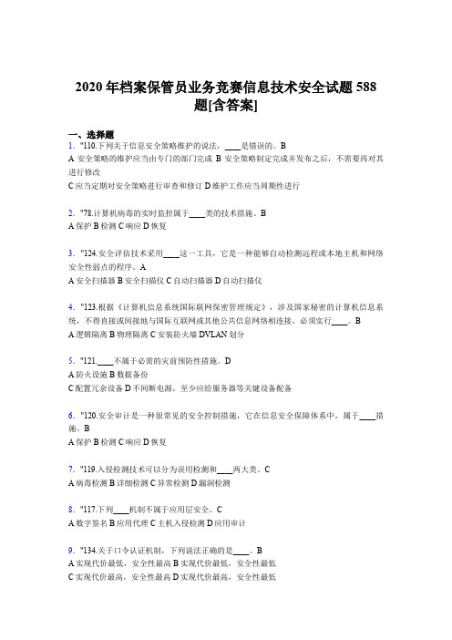 最新精选档案保管员业务竞赛信息技术安全测试版题库588题(含标准答案)