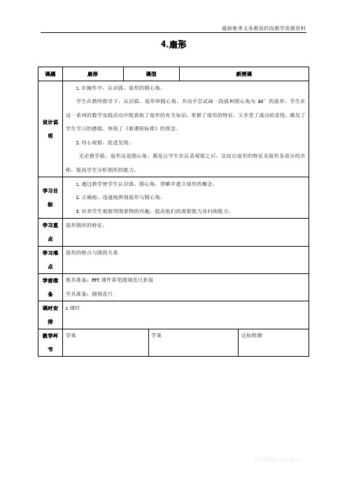 最新人教版小学六年级上册数学《.扇形》导学案