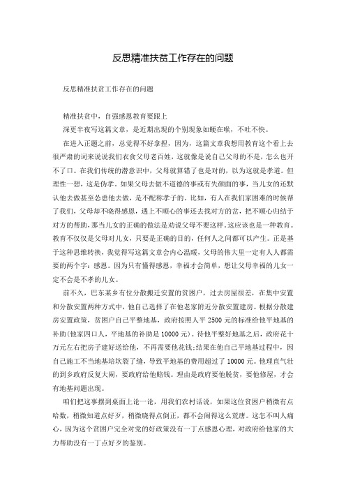 反思精准扶贫工作存在的问题