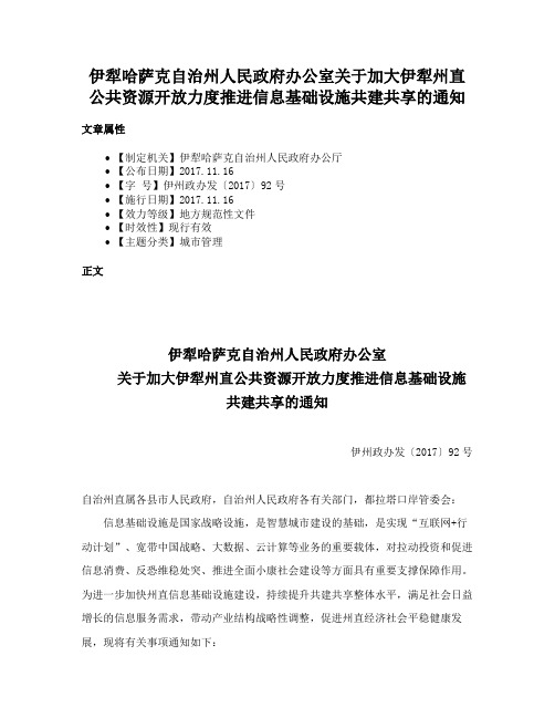 伊犁哈萨克自治州人民政府办公室关于加大伊犁州直公共资源开放力度推进信息基础设施共建共享的通知