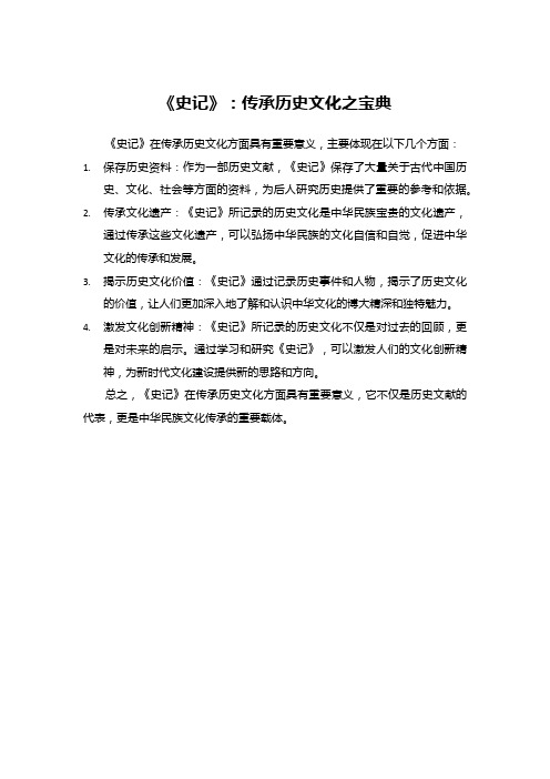 《史记》：传承历史文化之宝典