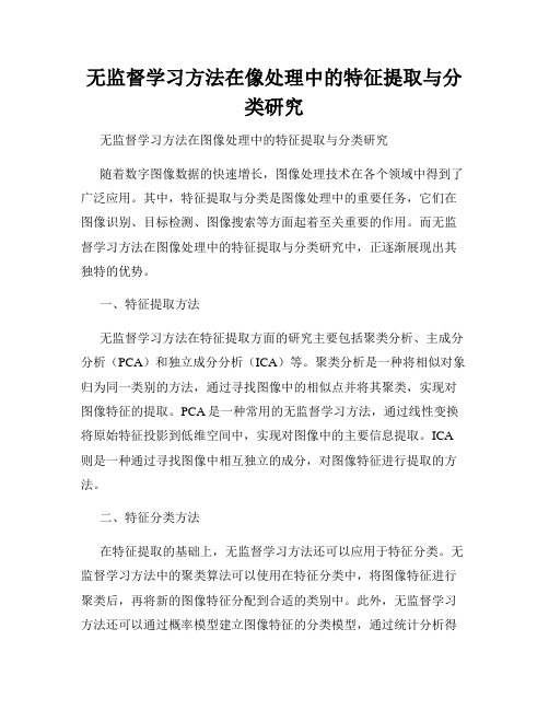 无监督学习方法在像处理中的特征提取与分类研究