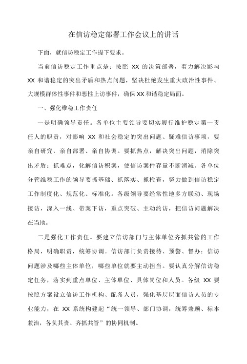 在信访稳定部署工作会议上的讲话