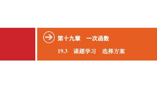 2020春人教版八年级数学下册 19-3 课题学习 选择方案(含解析)