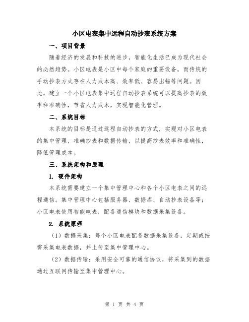 小区电表集中远程自动抄表系统方案