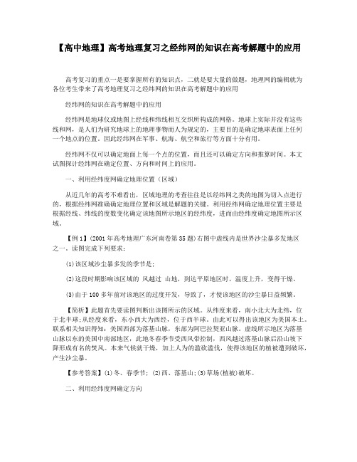 【高中地理】高考地理复习之经纬网的知识在高考解题中的应用