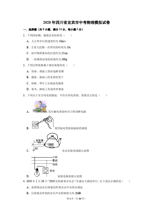 2020年四川省宜宾市中考物理模拟试卷及答案解析