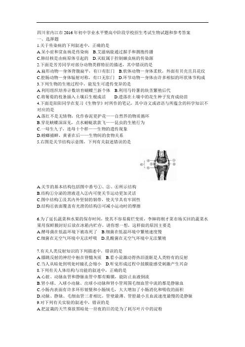 432.(真题)四川省内江市2016年中考生物试题(word版,含答案)
