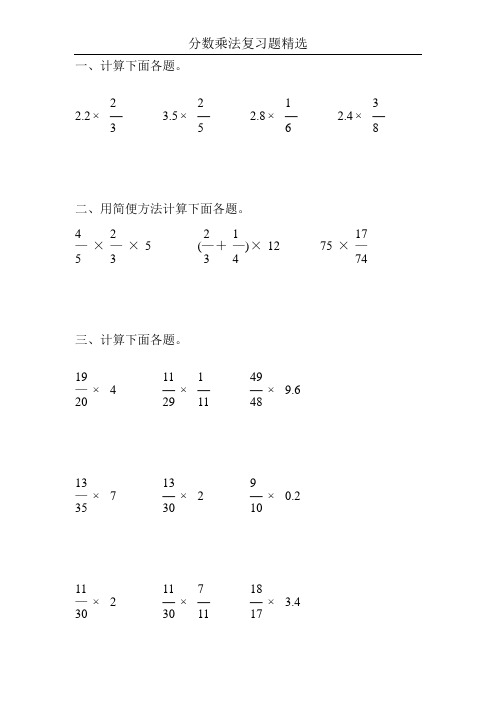 分数乘法复习题精选105