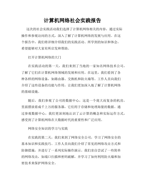 计算机网络社会实践报告