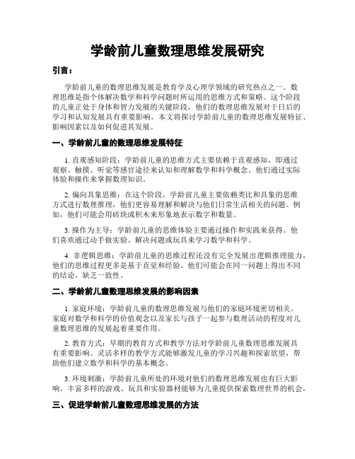 学龄前儿童数理思维发展研究