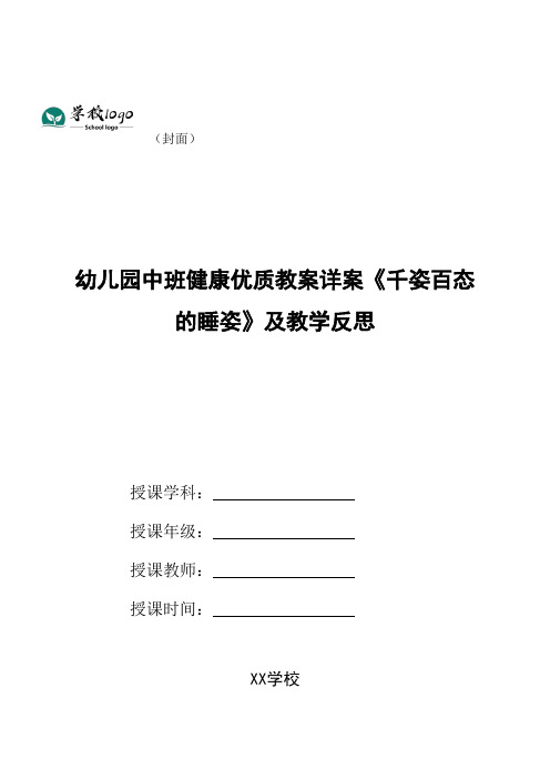 幼儿园中班健康优质教案详案《千姿百态的睡姿》及教学反思