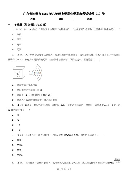 广东省河源市2020年九年级上学期化学期末考试试卷(I)卷