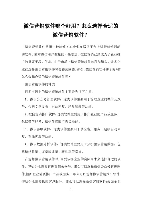 微信营销软件哪个好用？怎么选择合适的微信营销软件？