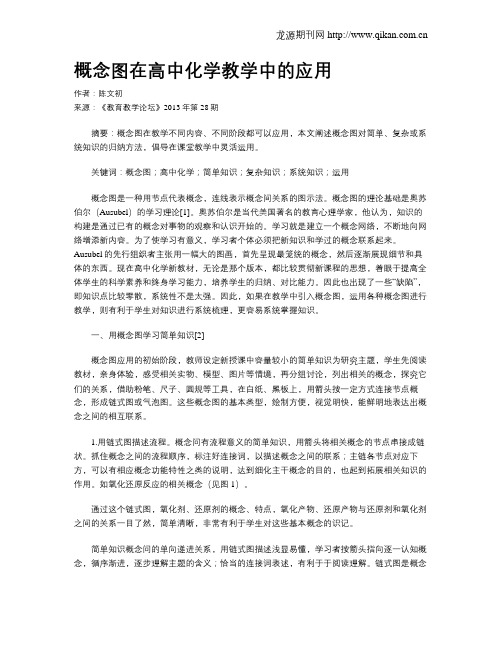 概念图在高中化学教学中的应用