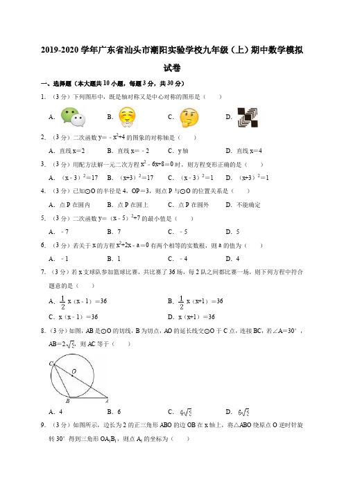 2019-2020学年广东省汕头市潮阳实验学校九年级(上)期中数学模拟试卷解析版