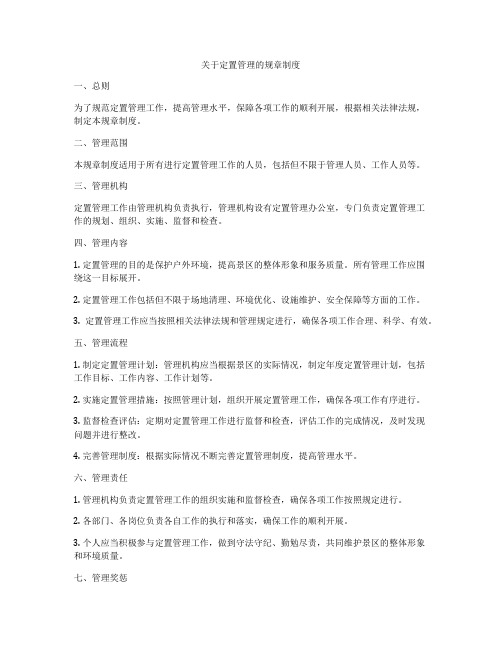 关于定置管理的规章制度