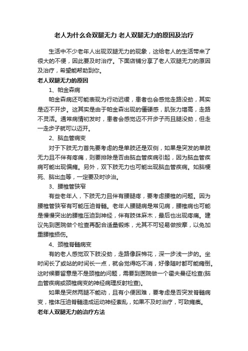 老人为什么会双腿无力老人双腿无力的原因及治疗