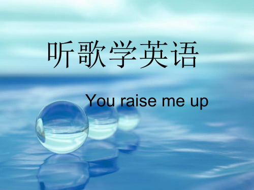 听歌学英语——you_raise_me_up