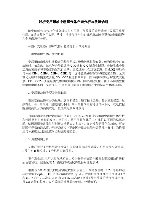 浅析变压器油中溶解气体色谱分析与故障诊断