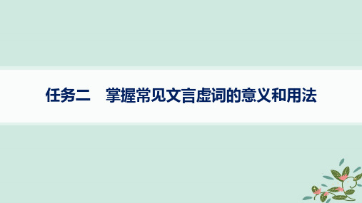 高考语文一轮总复习第3部分古代诗文阅读复习任务群5文言文阅读任务2掌握常见文言虚词的意义和用法课件