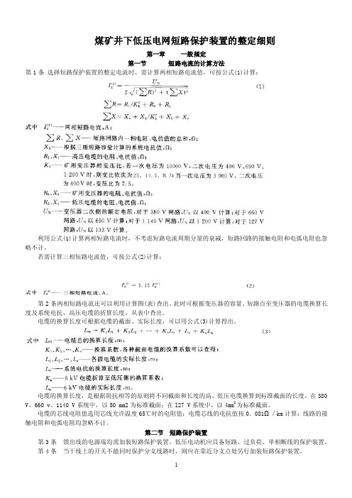 煤矿井下低压电网短路保护装置的整定细则【最新】