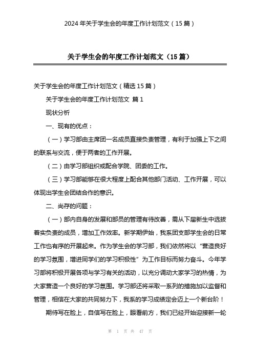 2024年关于学生会的年度工作计划范文(15篇)