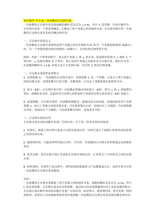 初中数学 什么是一次函数的正比例关系