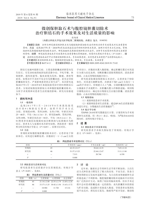 微创保胆取石术与腹腔镜胆囊切除术治疗胆结石的手术效果及对生活